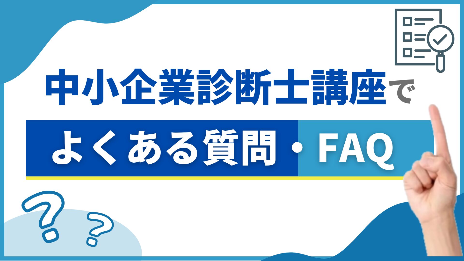 中小企業診断士講座でよくある質問・FAQ