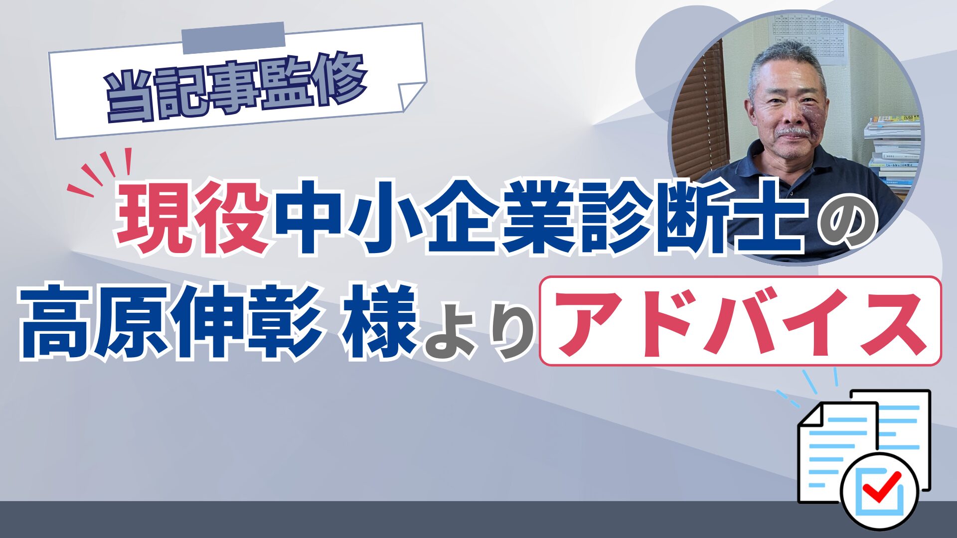 当記事監修、現役中小企業診断士の高原伸彰様よりアドバイス