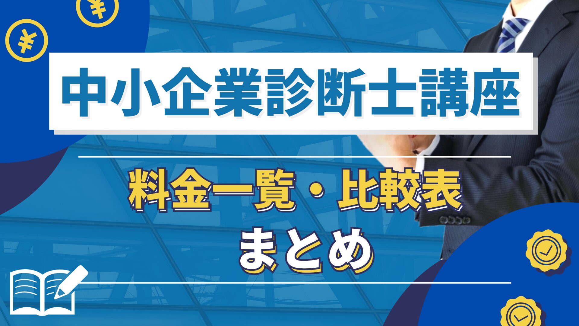 中小企業診断士講座料金一覧・比較表 まとめ