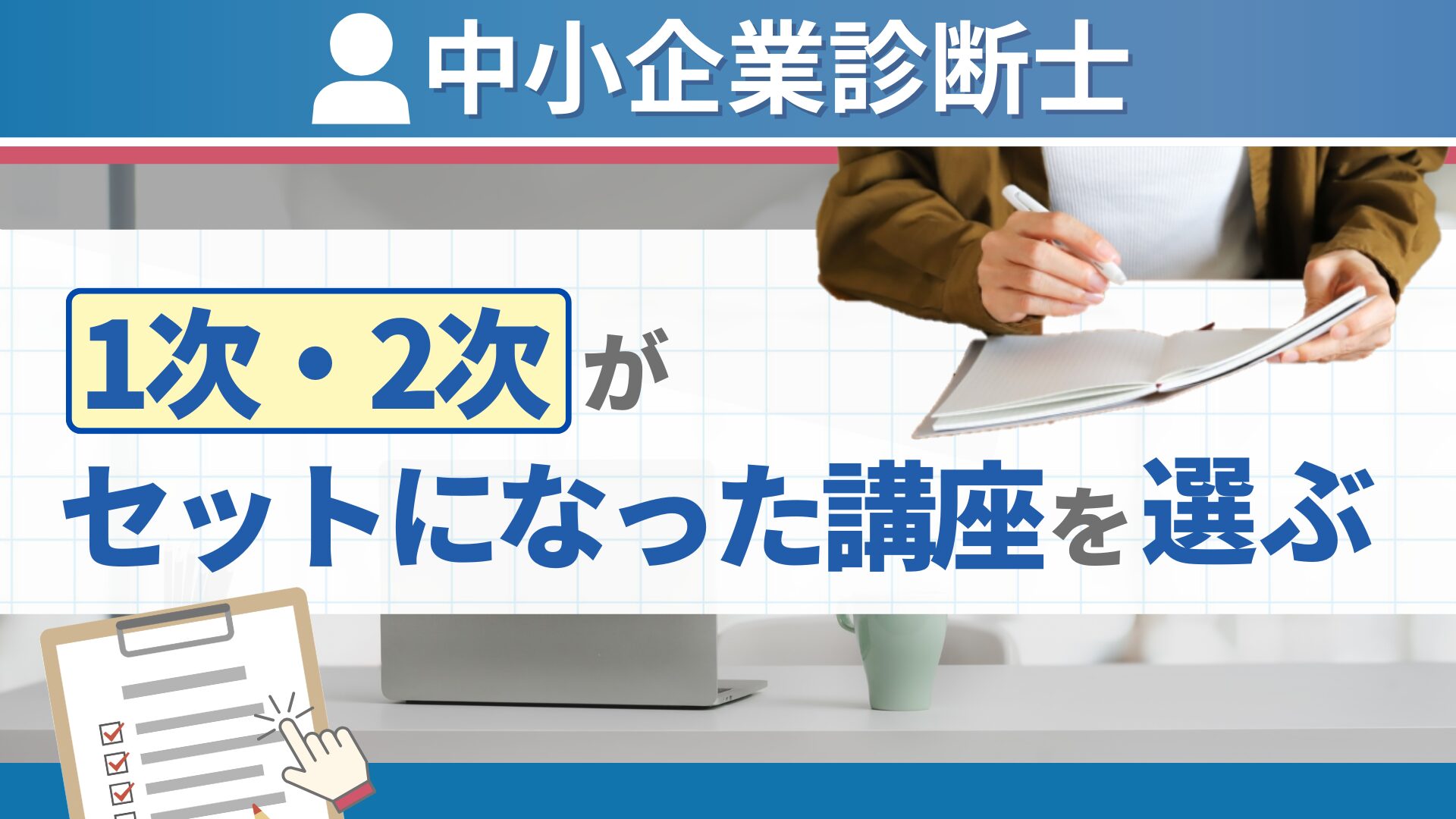 1次・2次がセットになった講座を選ぶ