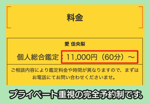 占い館 愛の対面占いの料金