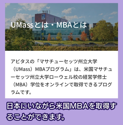 アビタスUMass 米国MBA