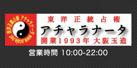 東洋正統占術・アチャラナータ