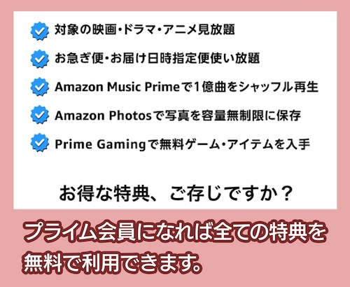 Amazonプライム会員特典