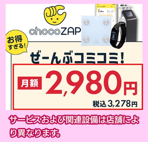 chocoZAPの料金相場