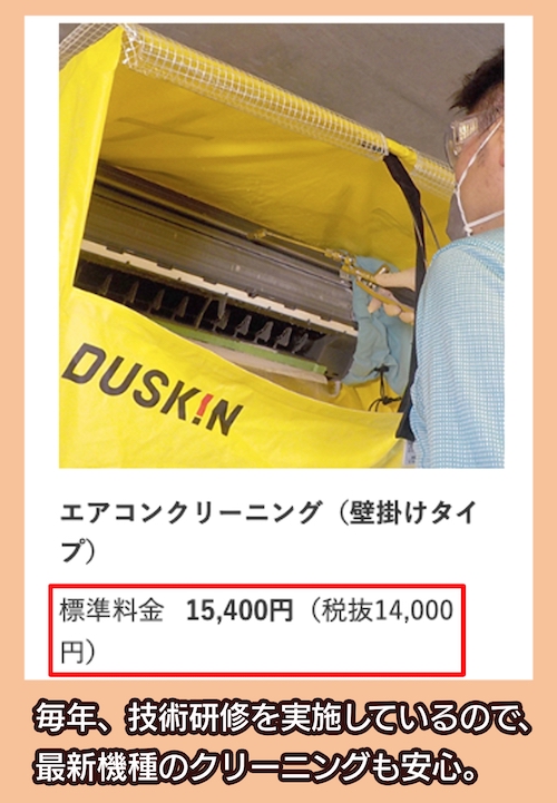 DUSKINの料金相場