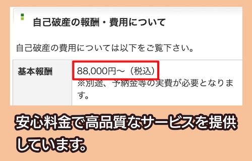 アース司法書士事務所の自己破産費用