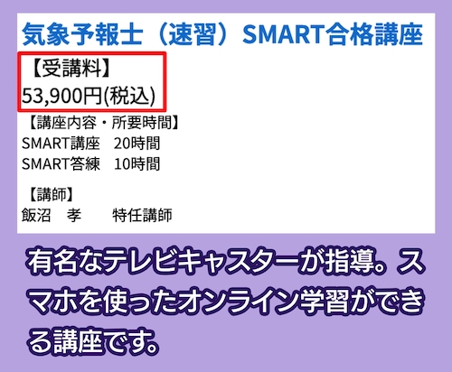 SMART合格講座の料金相場