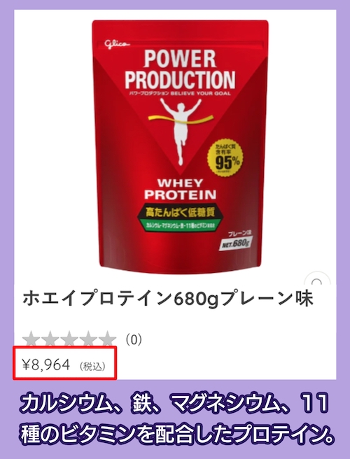 glico「ホエイプロテイン」の価格相場