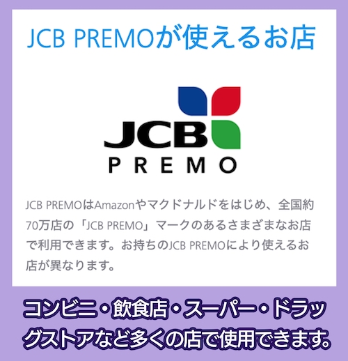 JCBプレモ