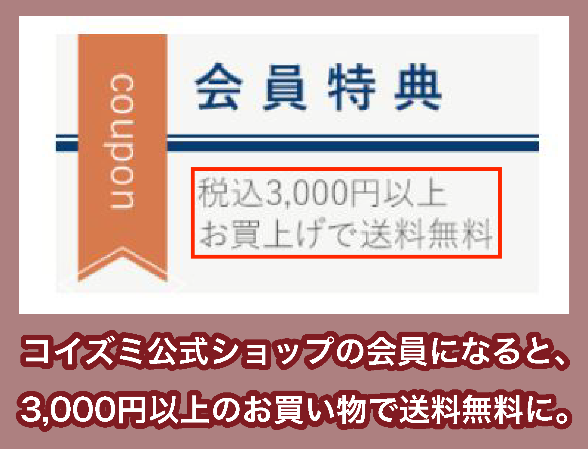 コイズミ公式オンラインショップの会員特典