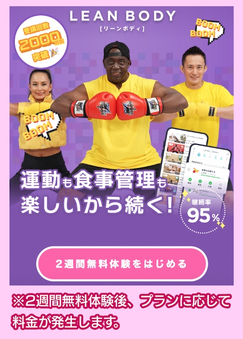 LEAN BODYの2週間無料体験