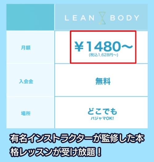 LEAN BODYの料金相場