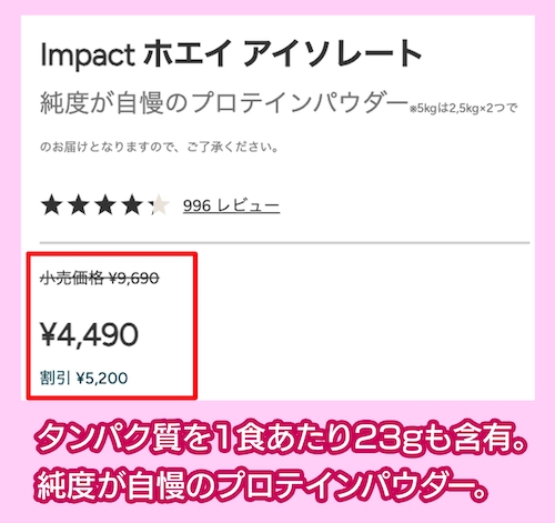 マイプロテイン「Impact ホエイ アイソレート」の価格相場