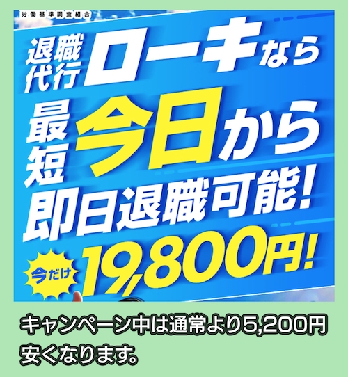 退職代行ローキの期間限定キャンペーン