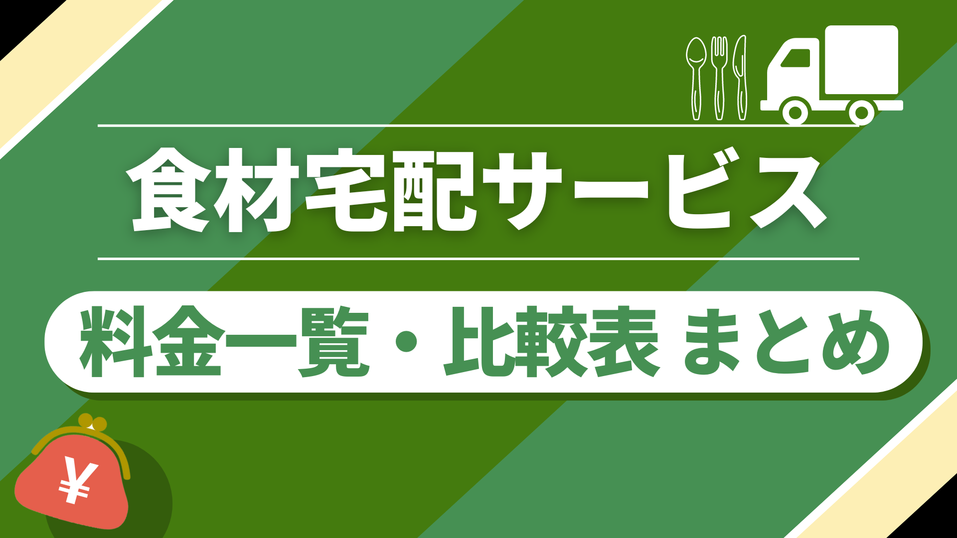 食材宅配業者比較まとめ