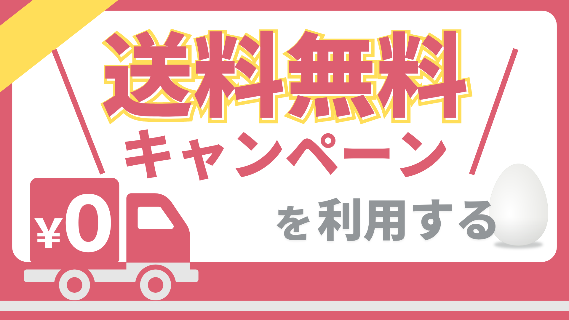 送料無料キャンペーンを使用する