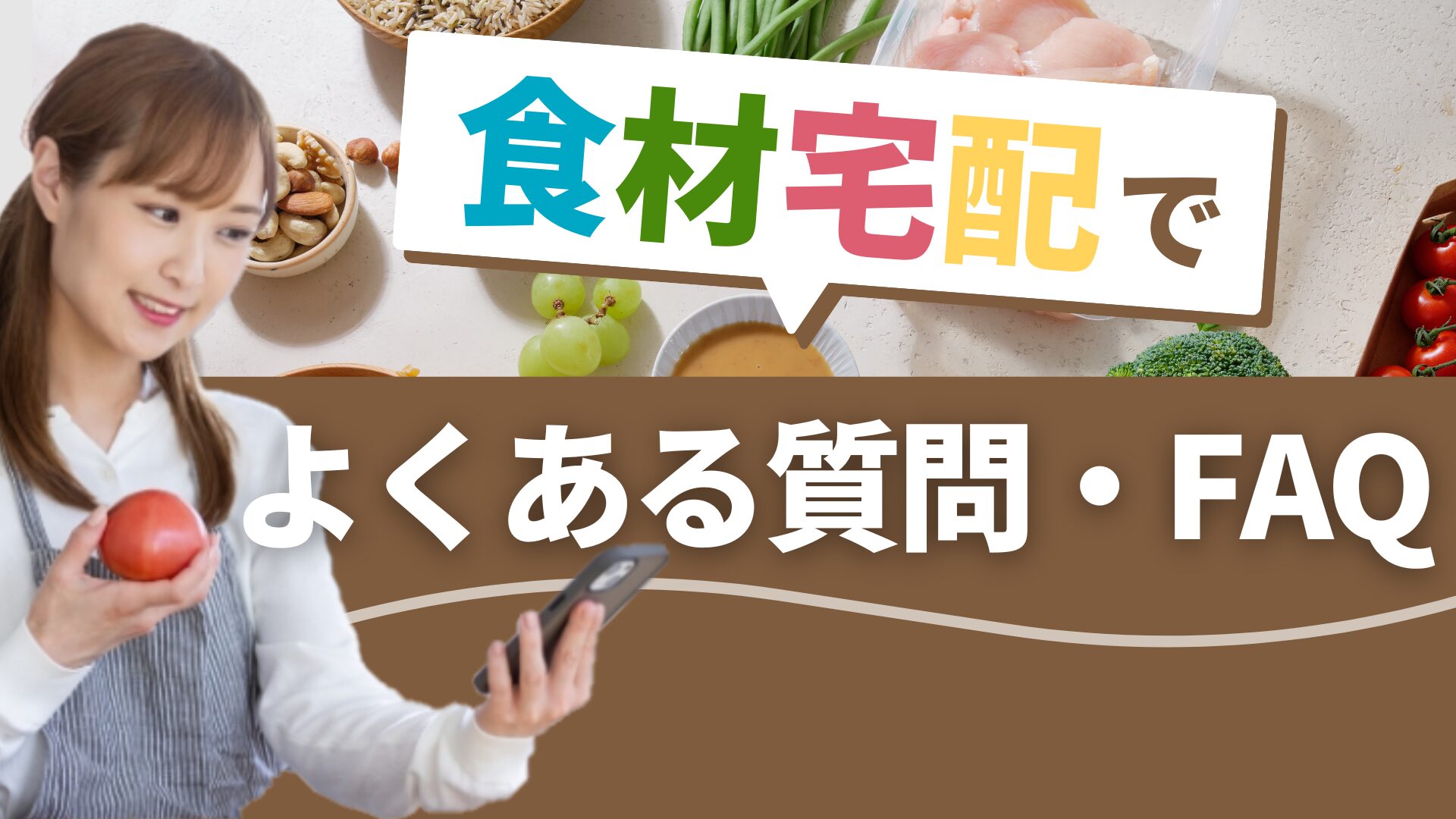 食材宅配でよくある質問・FAQ