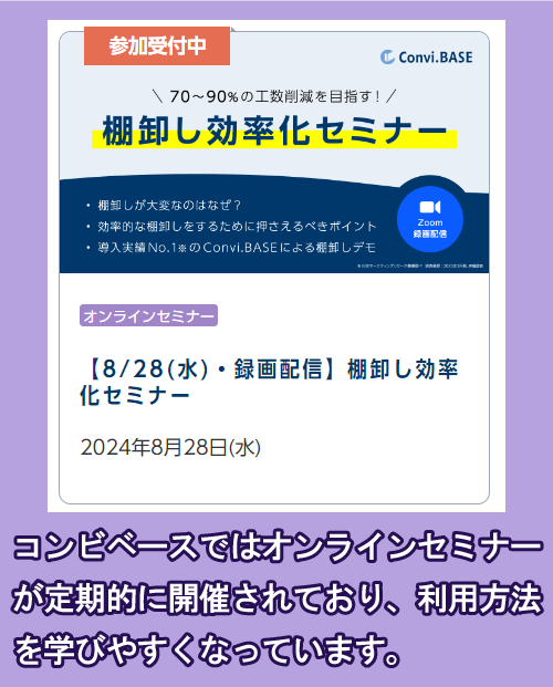 コンビベースの棚卸し効率化セミナー