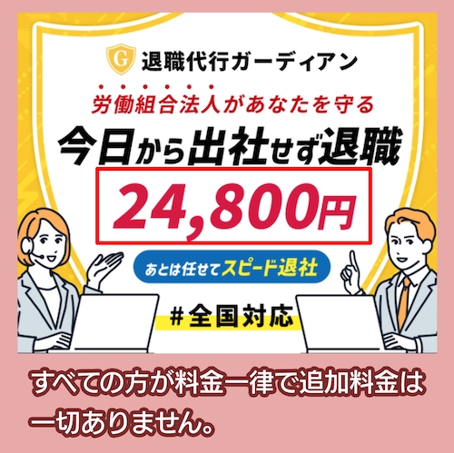 退職代行ガーディアンの料金相場