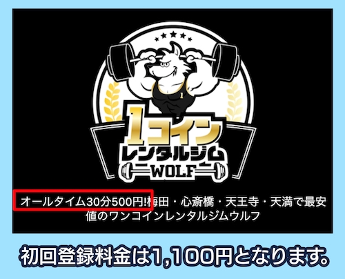 ワンコインレンタルジムWOLFの料金相場