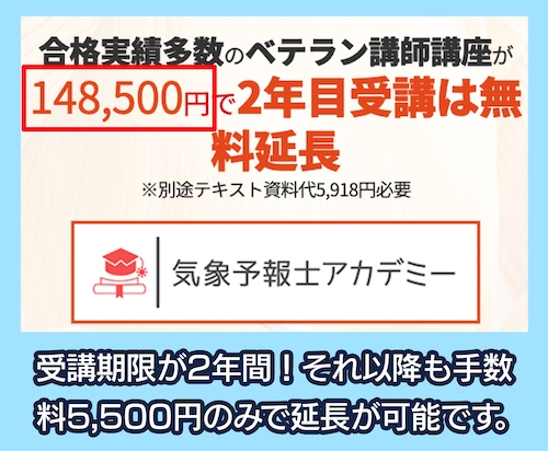 気象予報士アカデミーの「気象予報士総合講座」の料金