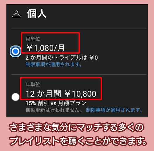 YouTube Musicの料金相場