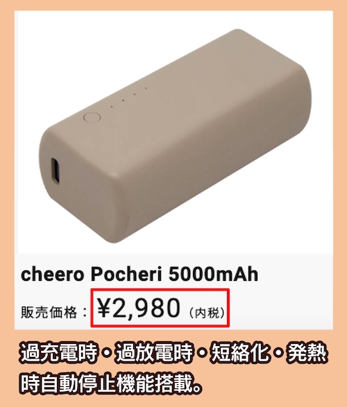 cheeroのモバイルバッテリー価格相場