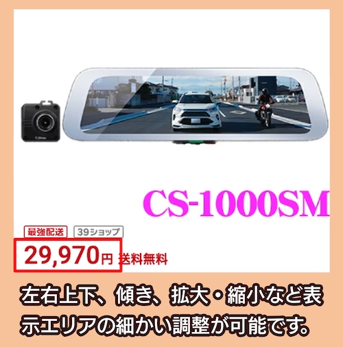 セルスター「CS-1000SM」の料金相場