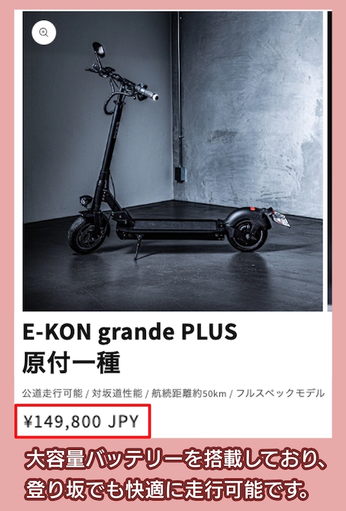 E-KON grande PLUSの価格相場