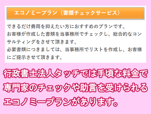 行政書士法人タッチのエコノミープラン