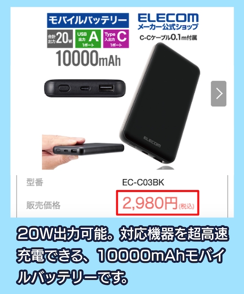 ELECOMのモバイルバッテリー価格相場