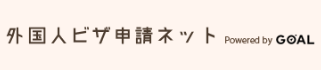 行政書士法人GOALのロゴ画像