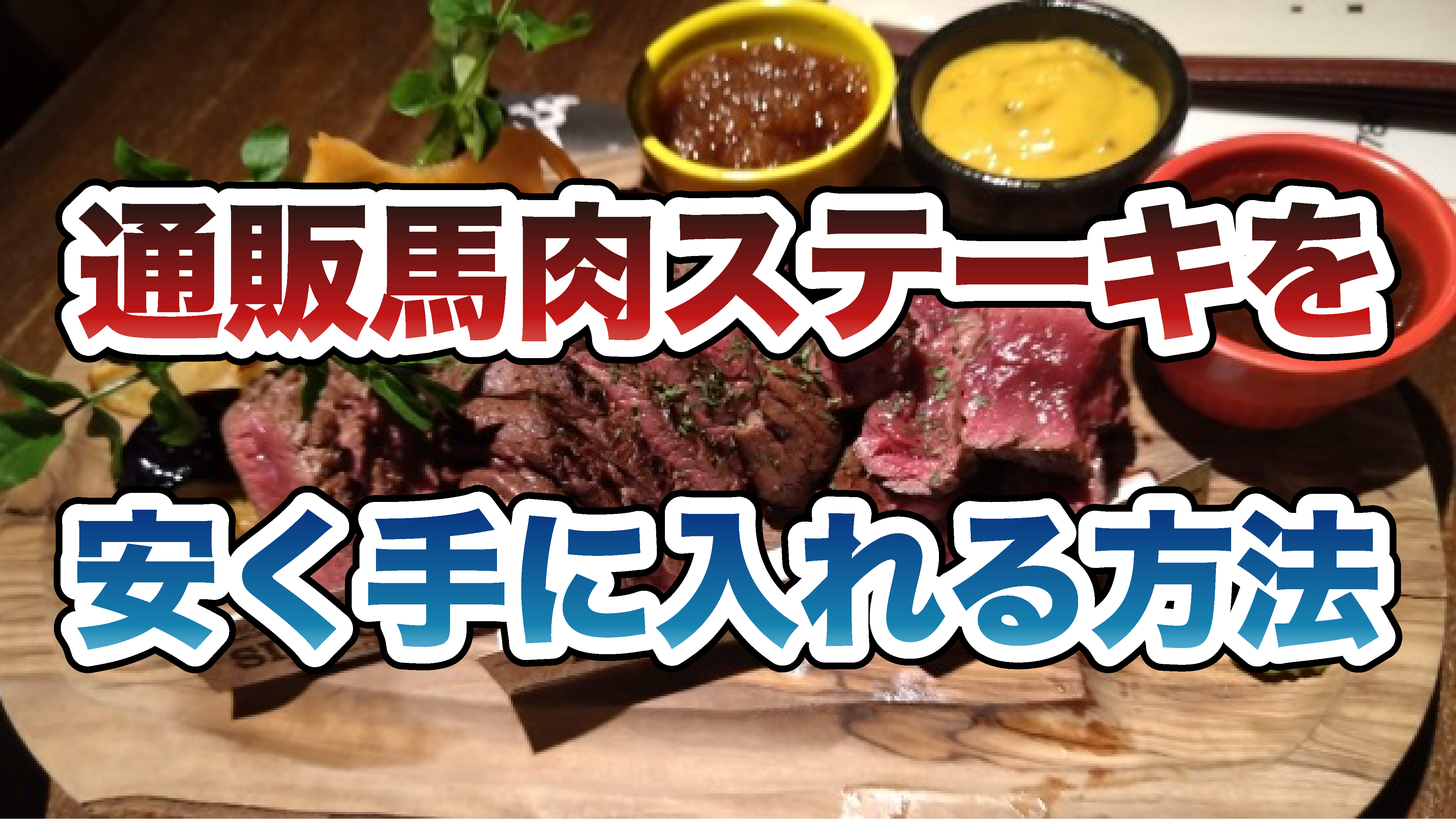 通販で馬肉ステーキを安く手に入れる方法