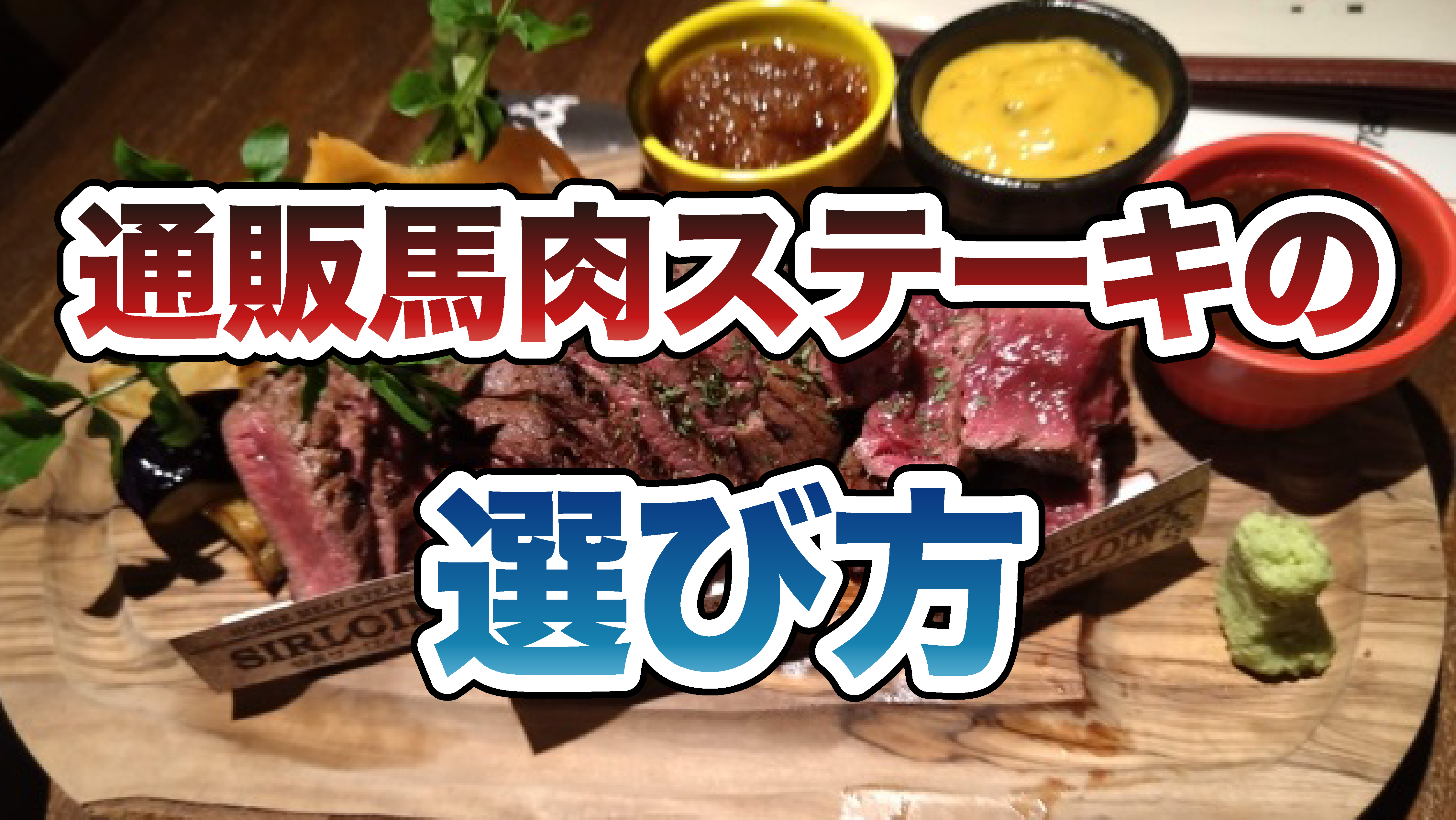 馬肉ステーキの選び方