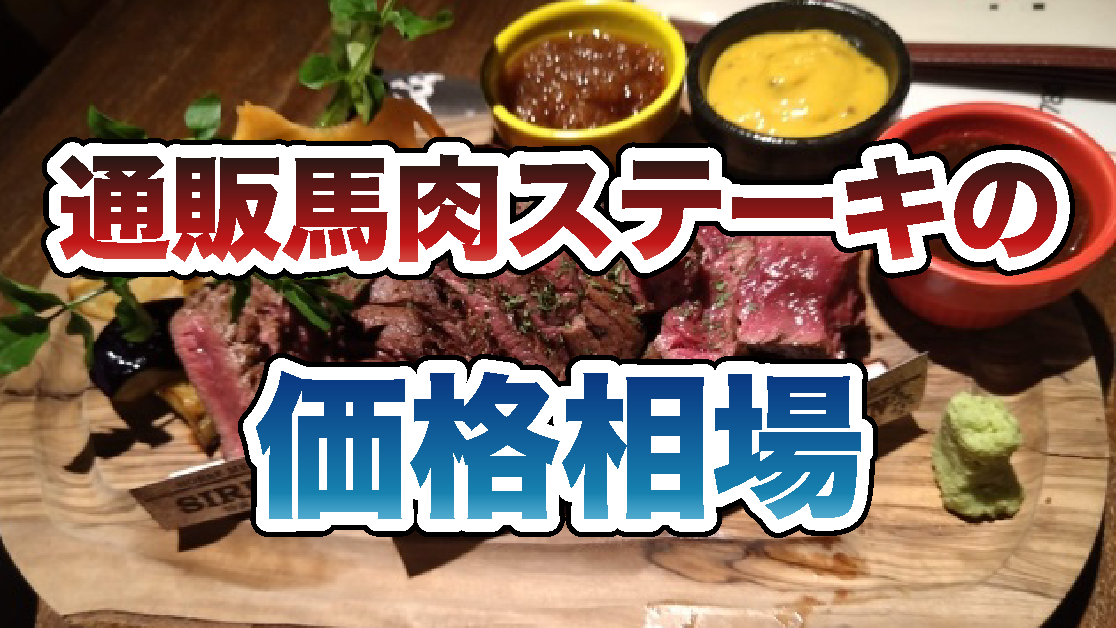 通販馬肉ステーキの価格相場