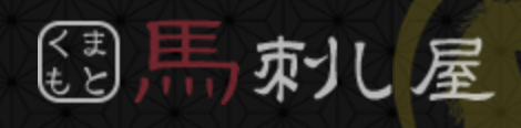 熊本馬刺し屋ロゴ