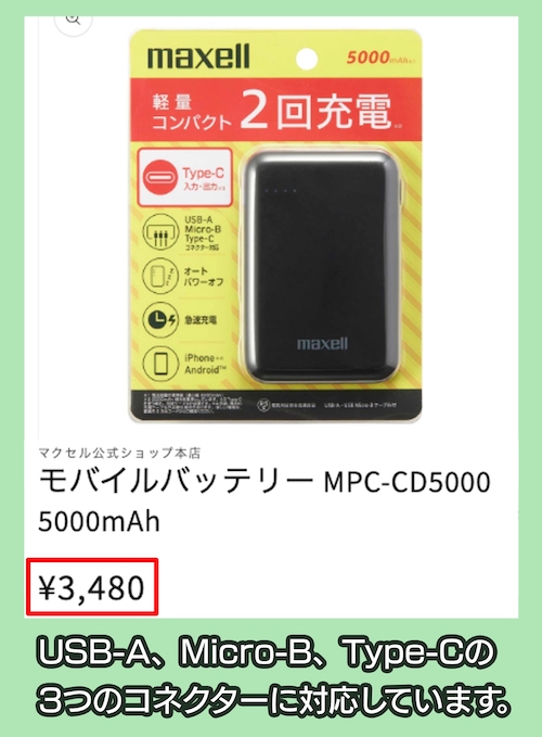 maxellのモバイルバッテリー価格相場