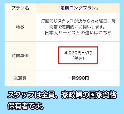 ピナイ家政婦サービスの料金相場