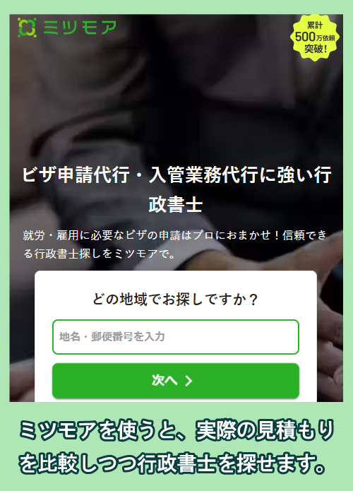 行政書士などの見積もり比較ができるサイト「ミツモア」