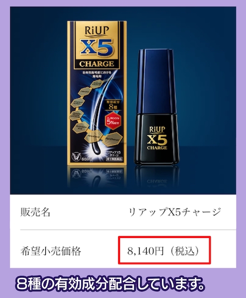 リアップX5 チャージの価格相場