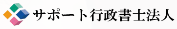 サポート行政書士法人のロゴ画像