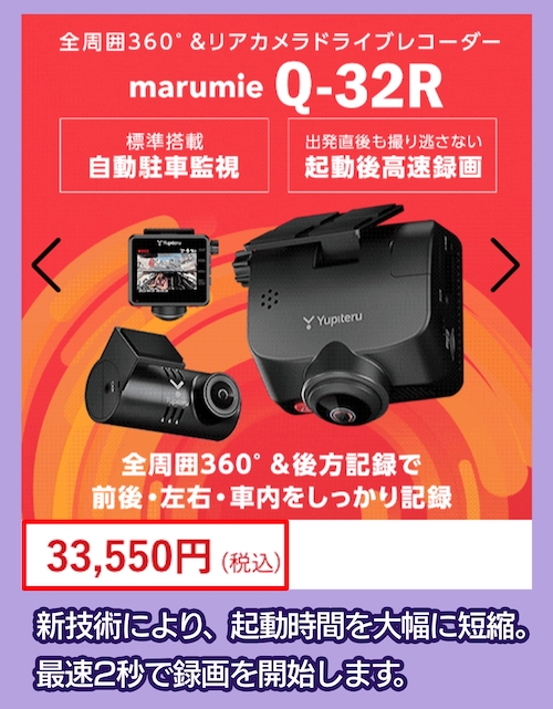 ユピテル「marumie Q-32R」の料金相場