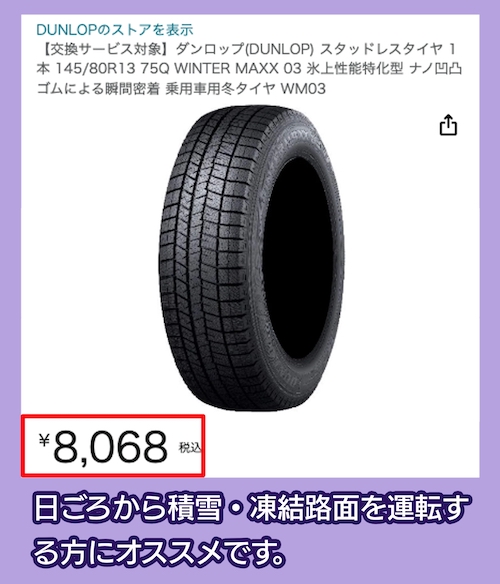 WINTER MAXX 03の価格相場