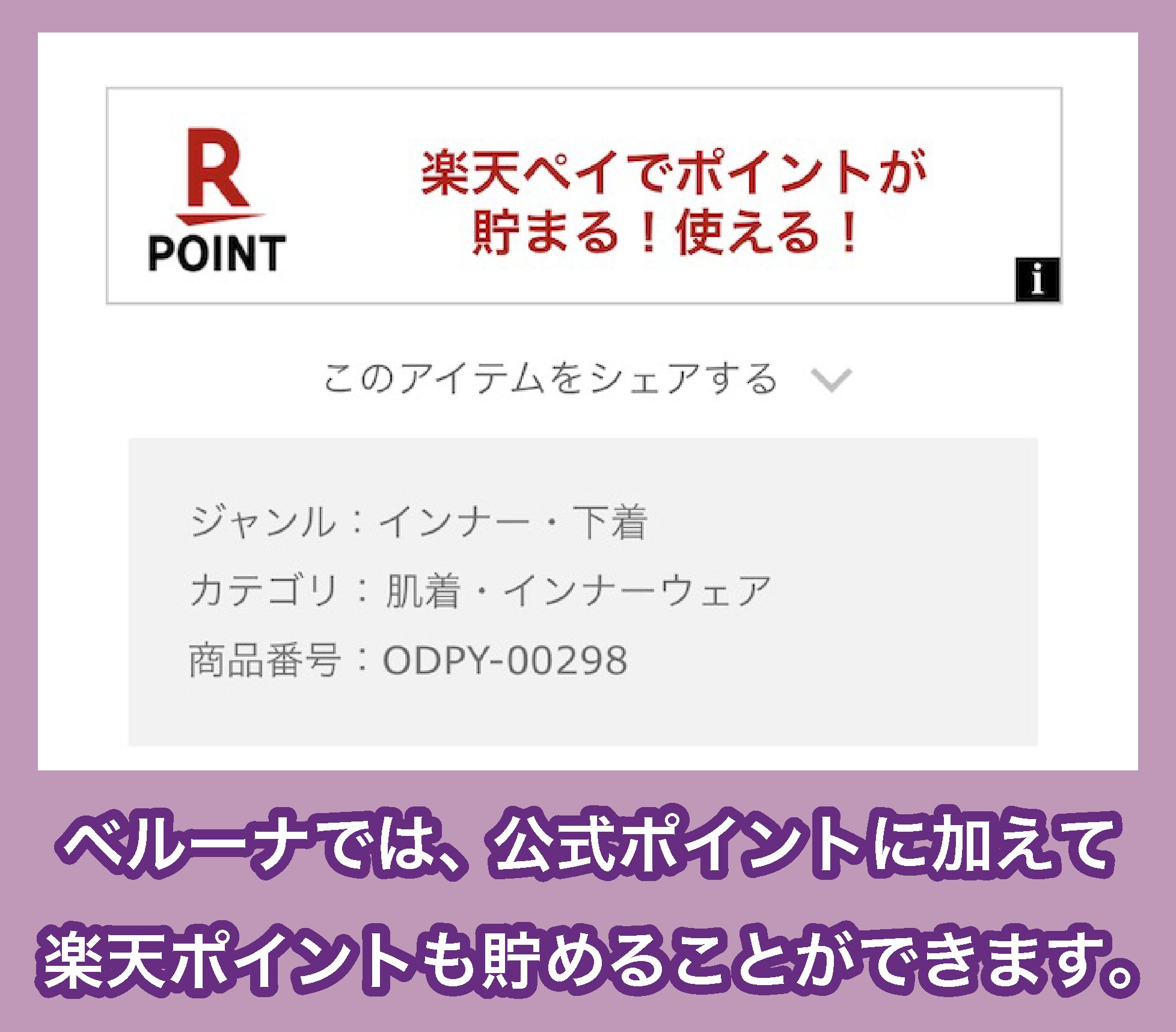 ベルーナの楽天ペイ特典
