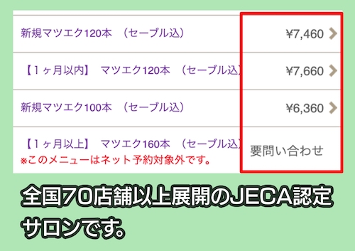 ビューティーアイラッシュのマツエクの価格相場