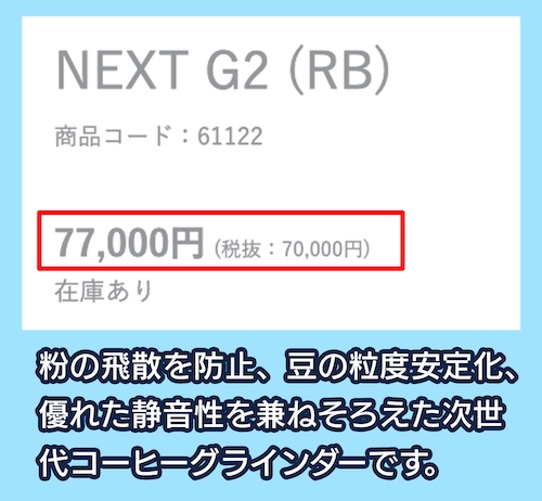 カリタ「NEXT G2」の価格相場