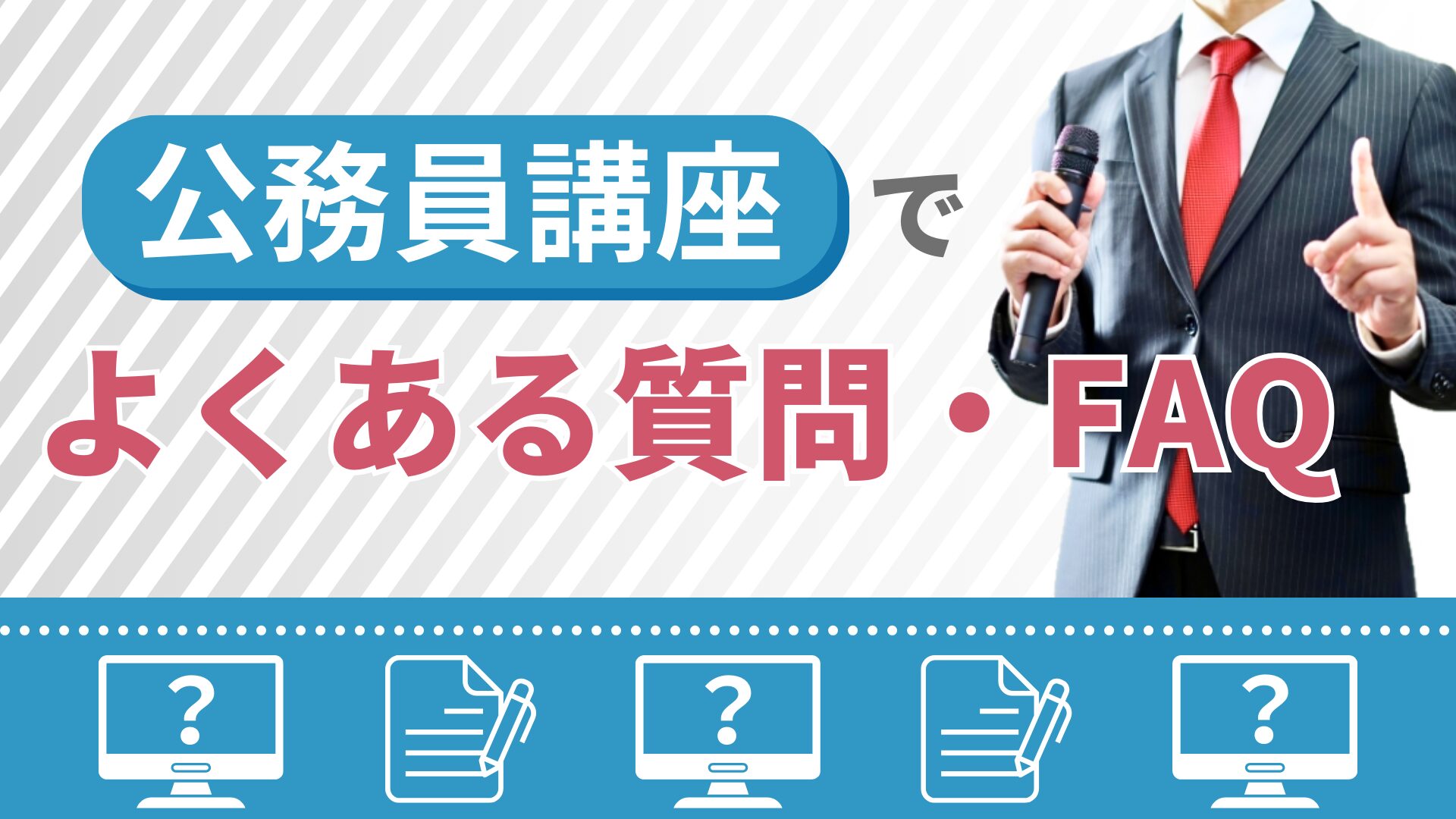 公務員講座でよくある質問・FAQ