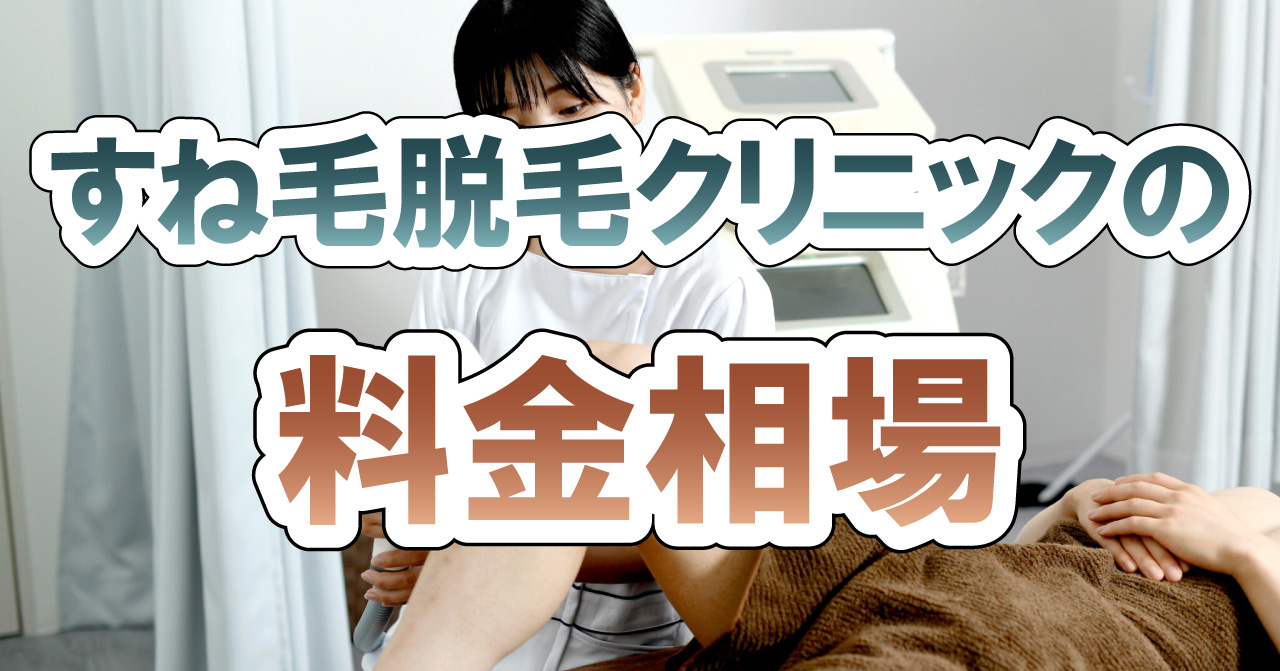 すね毛脱毛クリニックの料金相場