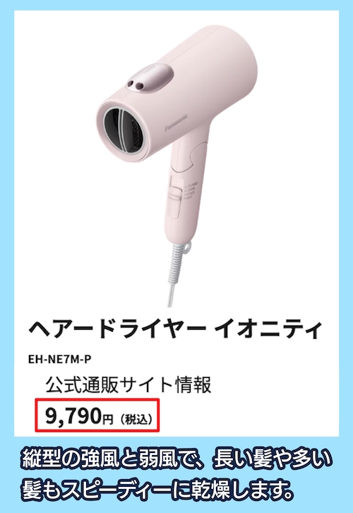 イオニティEH-NE7Mの価格相場